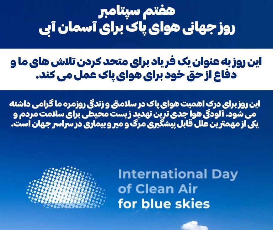 هفتم سپتامبر روز جهانی هوای پاک برای آسمانی آبی