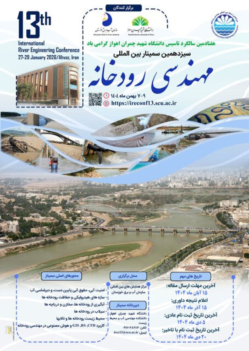 سیزدهمین سمینار بینالمللی مهندسی رودخانه در اهواز برگزار میشود