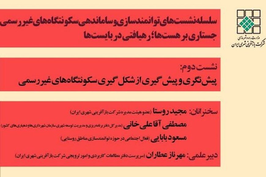 برگزاری نشست تخصصی "پیشنگری و پیشگیری از شکلگیری سکونتگاه غیررسمی"