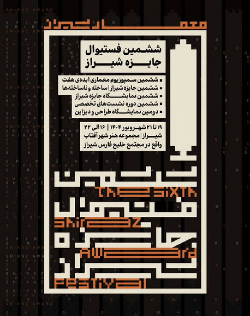 ششمین فستیوال جایزه شیراز