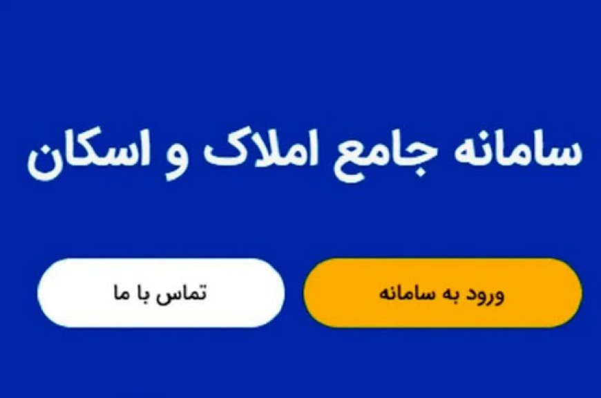 تمامی امور بانکی کشور از طریق سامانه املاک واسکان صورت گیرد
