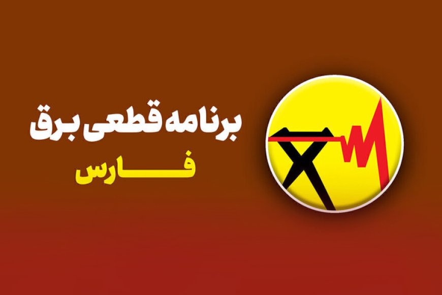 جدول قطعی برق شیراز امروز دوشنبه ۲۴ شهریور ۱۴۰۴