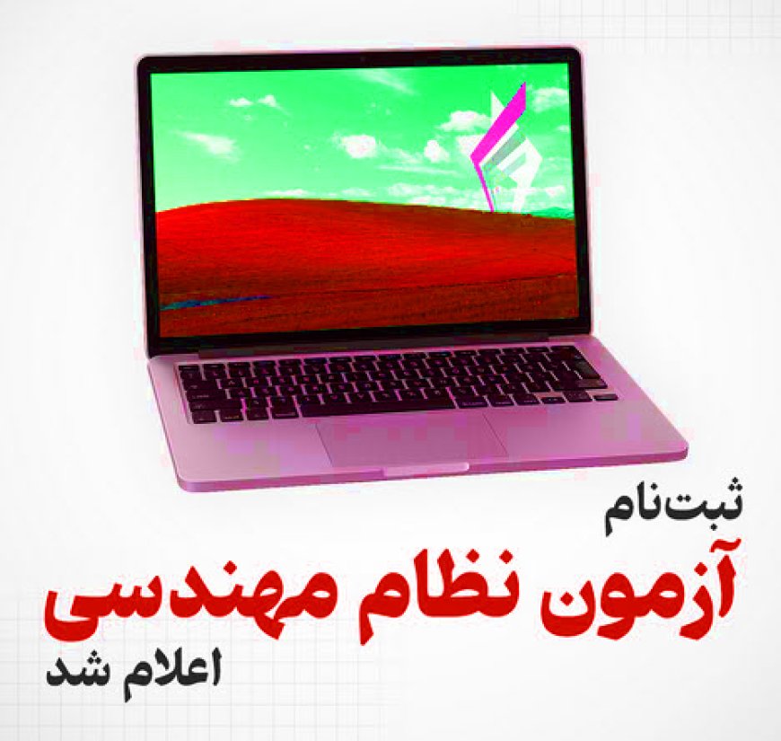 ثبت‌نام آزمون‌ها نظام مهندسی نوبت دوم 1404 آغاز شد