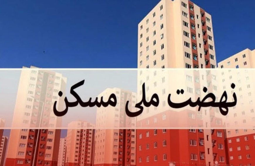 ۱۸۸ هزار واحد نهضت ملی مسکن در سطح کشور توسط بنیاد مسکن ساخته شد