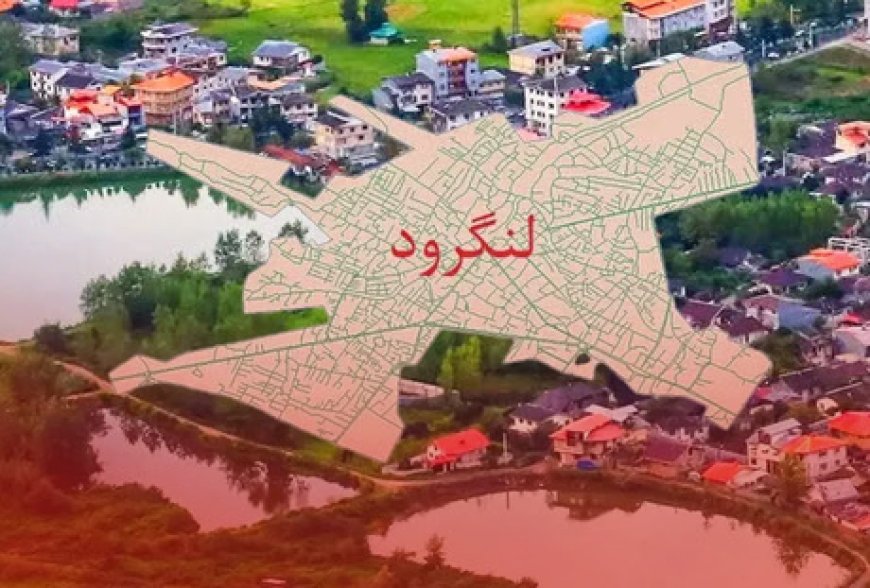 رشد ۵ تا ۲۰ درصدی قیمت خانه در لنگرود