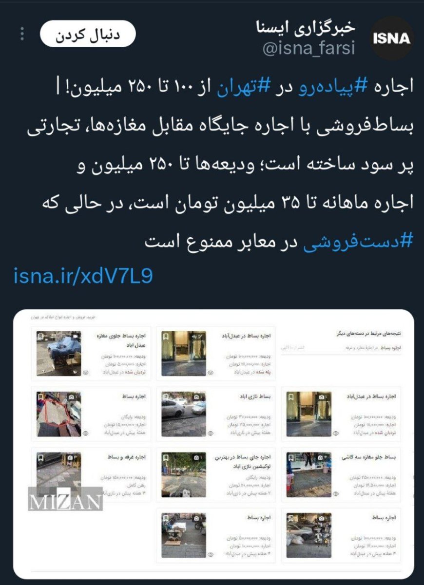 اجاره پیاده‌رو در تهران از ۱۰۰ تا ۲۵۰ میلیون!بارها مسئولان مربوطه به جمع‌آوری دست‌فروشان و بساط‌فروشی‌ها