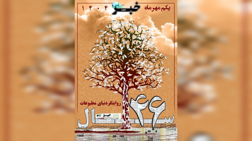 «خبرجنوب» پس از سالها روایت گری در دنیای مطبوعات، 46 ساله شد