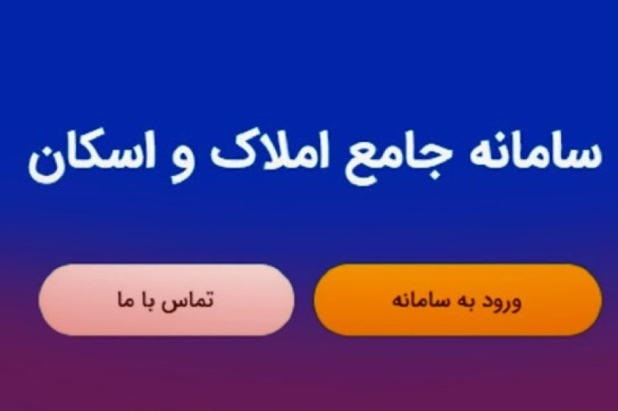 راه اندازی سامانه جدید به جز سامانه املاک و اسکان تخلف است