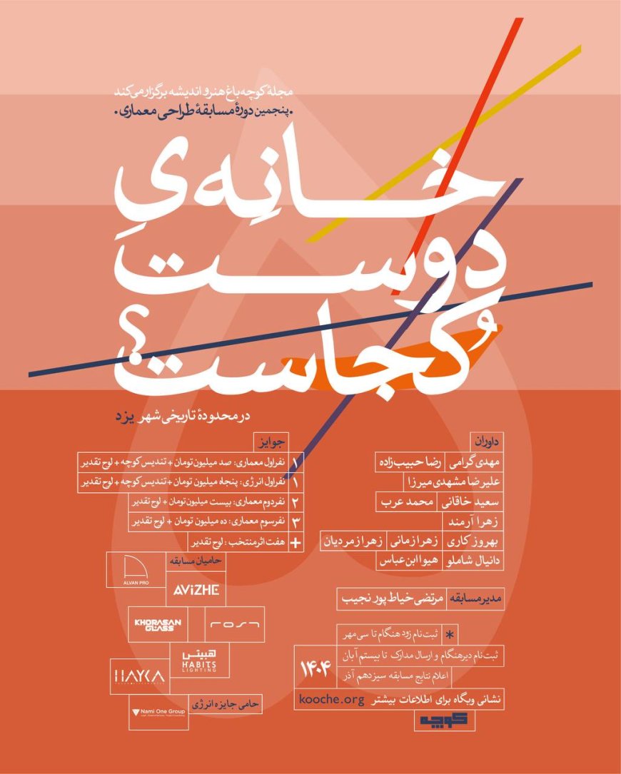 فراخوان مسابقه طراحی معماری «خانه دوست کجاست؟»