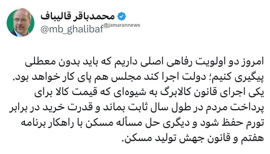 قالیباف: دولت حل مسکن و اجرای کالابرگ را پیگیری کند