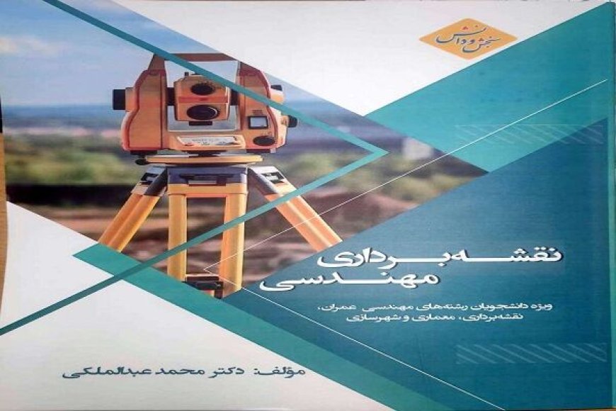 کتاب «نقشه برداری مهندسی» ویژه دانشجویان مهندسی ساختمان منتشر شد