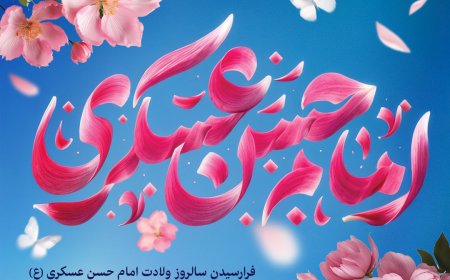 شهردار شیراز سالروز میلاد امام حسن عسکری(ع) را به شیعیان جهان تبریک گفت
