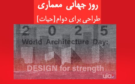 روز جهانی معماری 2025: طراحی برای استحکام در مواجهه با بحرانهای شهری