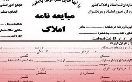 قولنامه و مبایعه نامه هیچ مبنای حقوقی برای پیش فروش مسکن ندارد