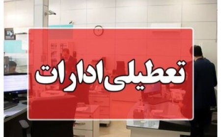 ادارات این استان پنجشنبهها تعطیل شد
