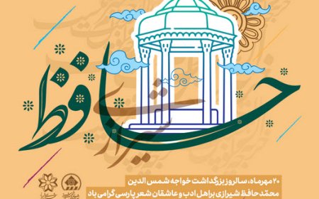 گرامیداشتِ روزِ حافظ؛ تجلیل از قافلهسالارِ عشق و اندیشهی ایرانی