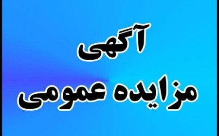 انتشار آگهی مزایده فراخوان عمومی فروش املاک و اراضی اداره کل راه و شهرسازی استان تهران