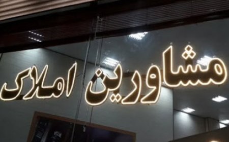 مشاوران املاک: بازار مسکن قفل شده است