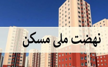 انتقال امتیاز واحدهای نهضت ملی مسکن ممنوع است