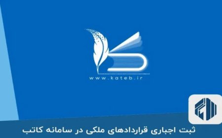 اختلال دوهفتهای سامانه کاتب برای مشاوران املاک