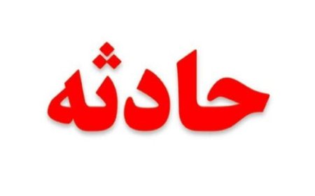 تصادف دو قایق صیادی با چند مجروح در قشم