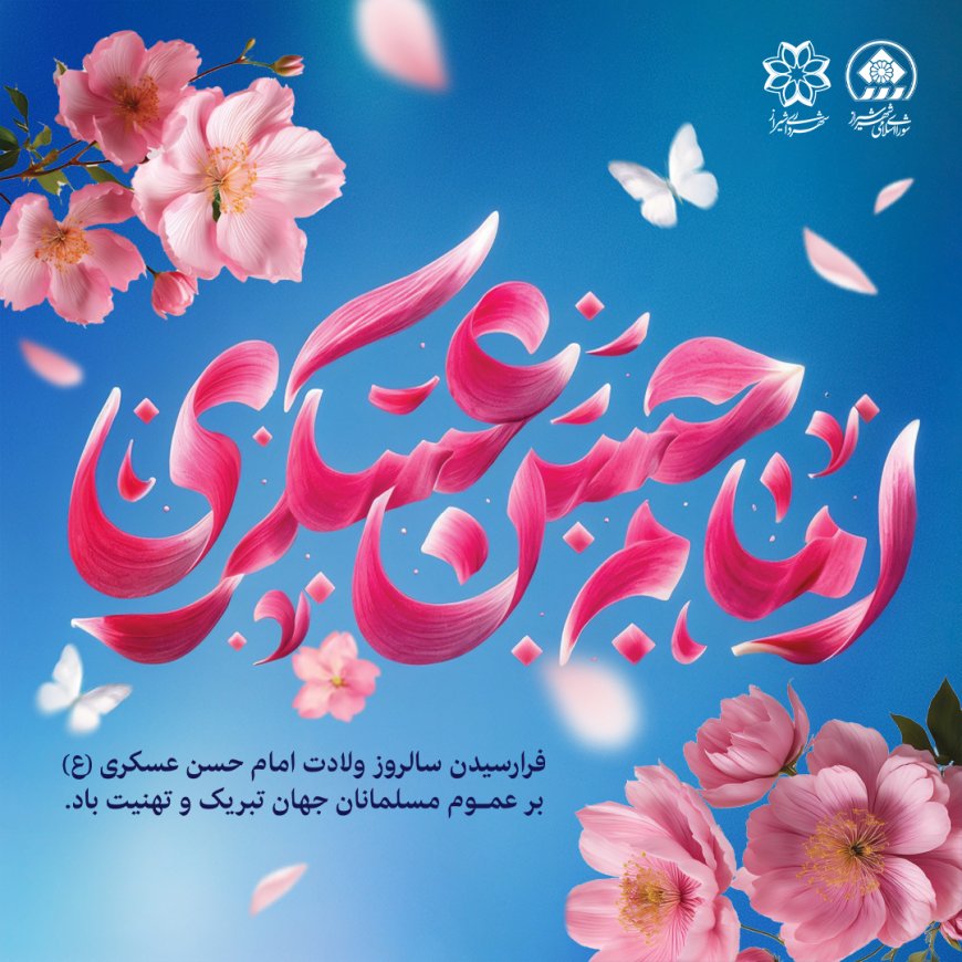 شهردار شیراز سالروز میلاد امام حسن عسکری(ع) را به شیعیان جهان تبریک گفت