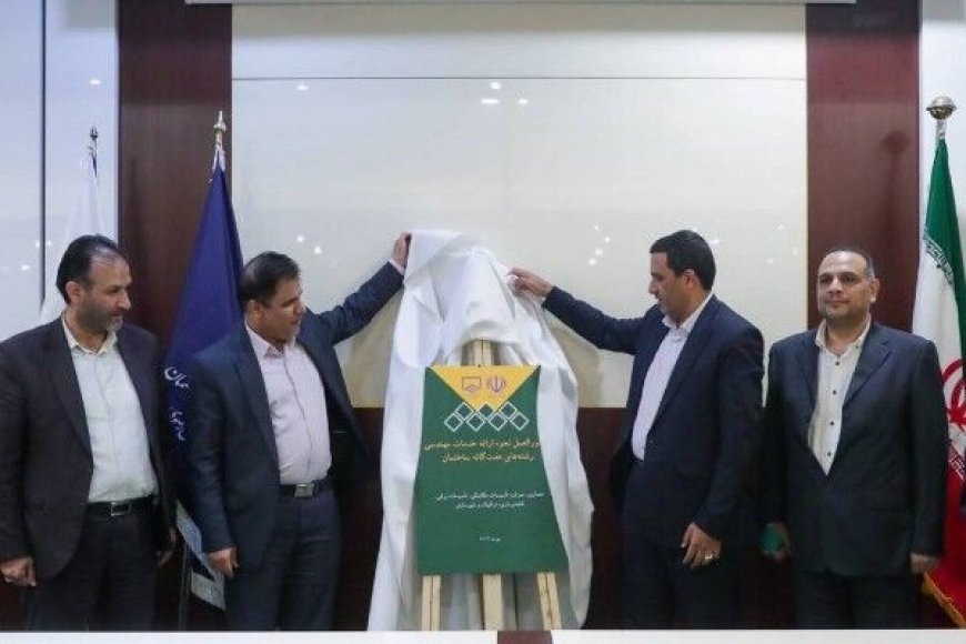 رونمایی از «دستورالعمل نحوه ارائه خدمات مهندسی رشته‌های هفت‌گانه ساختمان»