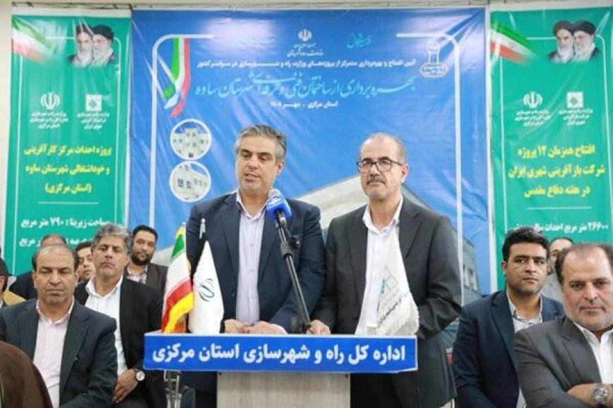 بهره‌برداری همزمان از ۱۲ پروژه بازآفرینی شهری در ۵ استان