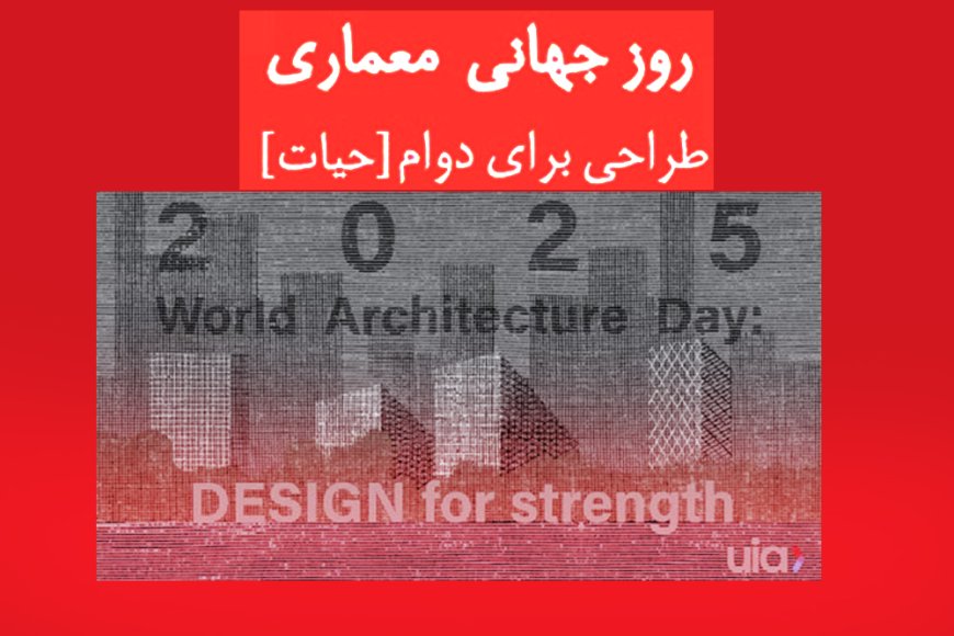 روز جهانی معماری 2025: طراحی برای استحکام در مواجهه با بحران‌های شهری
