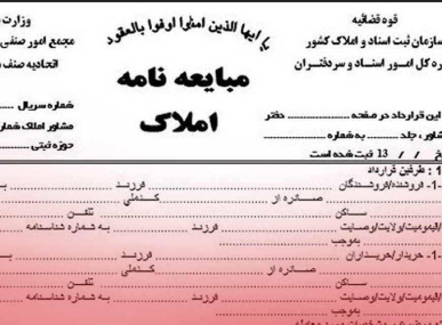 قولنامه و مبایعه نامه هیچ مبنای حقوقی برای پیش فروش مسکن ندارد