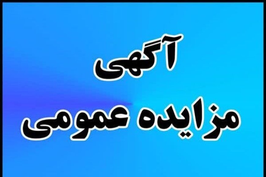انتشار آگهی مزایده فراخوان عمومی فروش املاک و اراضی اداره کل راه و شهرسازی استان تهران
