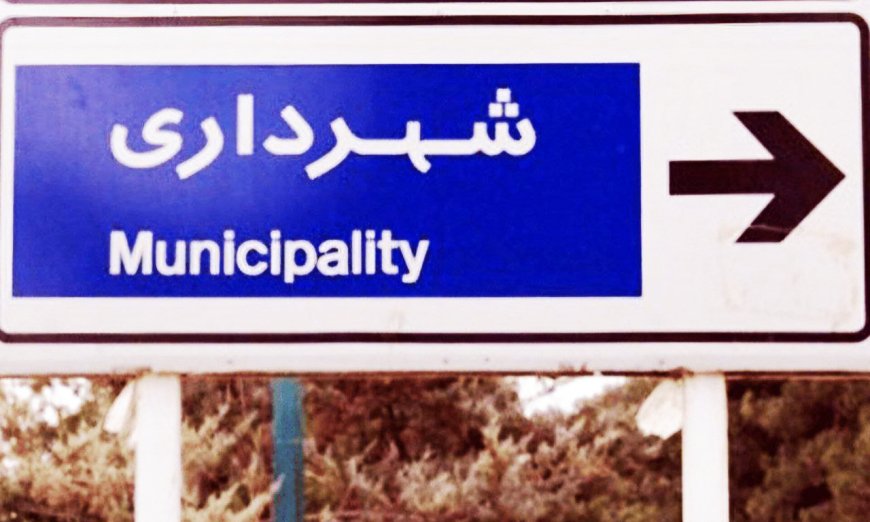 عملکرد شهرداری‌های خوزستان صدای مردم را در آورد