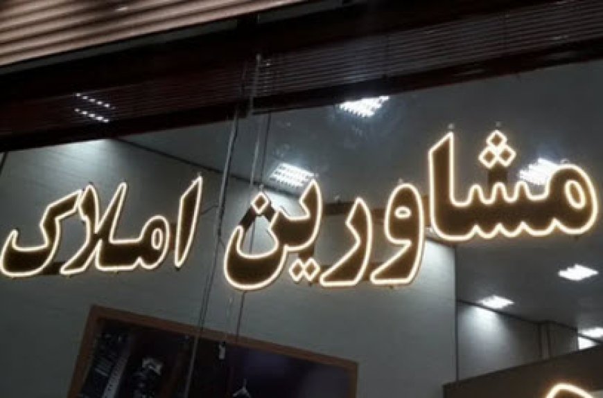 مشاوران املاک: بازار مسکن قفل شده است