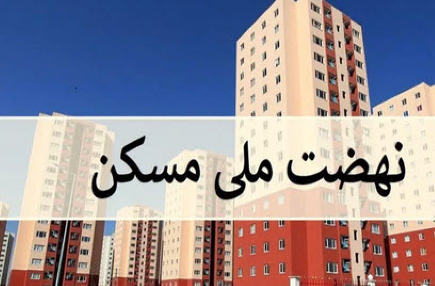 انتقال امتیاز واحدهای نهضت ملی مسکن ممنوع است