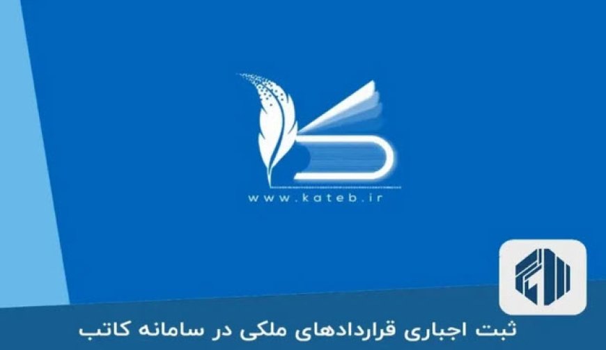 اختلال دوهفتهای سامانه کاتب برای مشاوران املاک