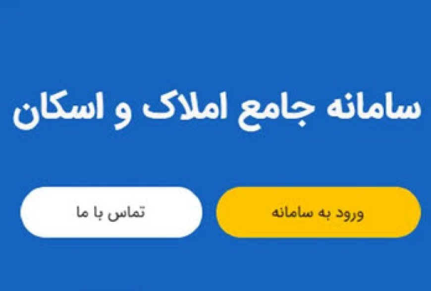 ۱۰ میلیون سرپرست خانوار اطلاعات خود را در سامانه املاک و اسکان ثبت نکرده‌اند