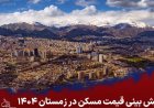 پیش بینی قیمت مسکن در زمستان 1404