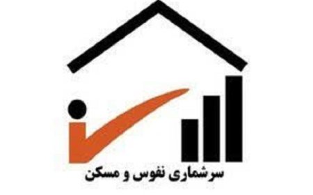 سرشماری نفوس و مسکن پس از یک دهه انجام می شود