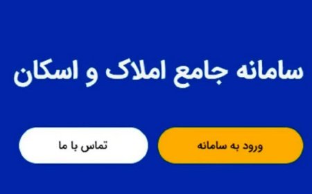 انجام ۱۰۰ میلیون استعلام از طریق سامانه املاک و اسکان