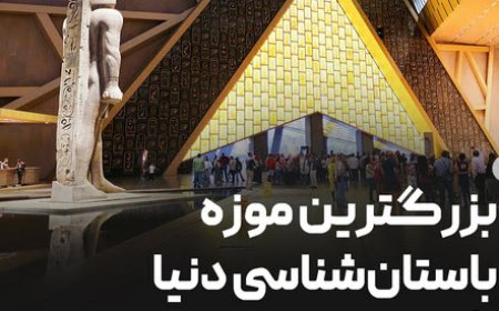 افتتاح موزه بزرگ مصر