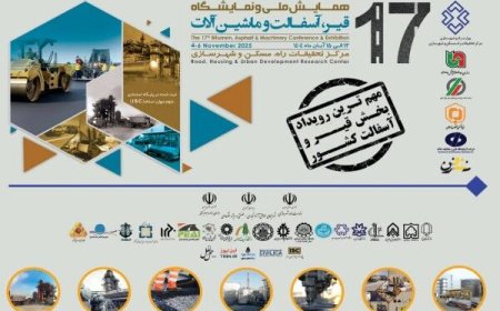 هفدهمین همایش ملی و نمایشگاه قیر، آسفالت و ماشین‌آلات برگزار می‌شود