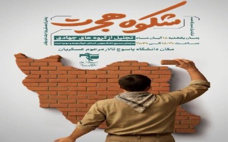 برگزاری مراسم تجلیل از ۳۰ گروه جهادی دانشجویی در کهگیلویه و بویراحمد