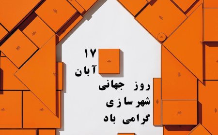 روز جهانی شهرسازی مبارک