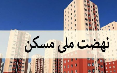 پیشرفت ۶۰ درصدی پروژه‌های نهضت ملی مسکن در سیستان و بلوچستان