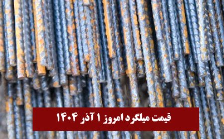 قیمت میلگرد امروز ۱ آذر 1404