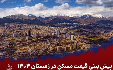 پیش بینی قیمت مسکن در زمستان 1404