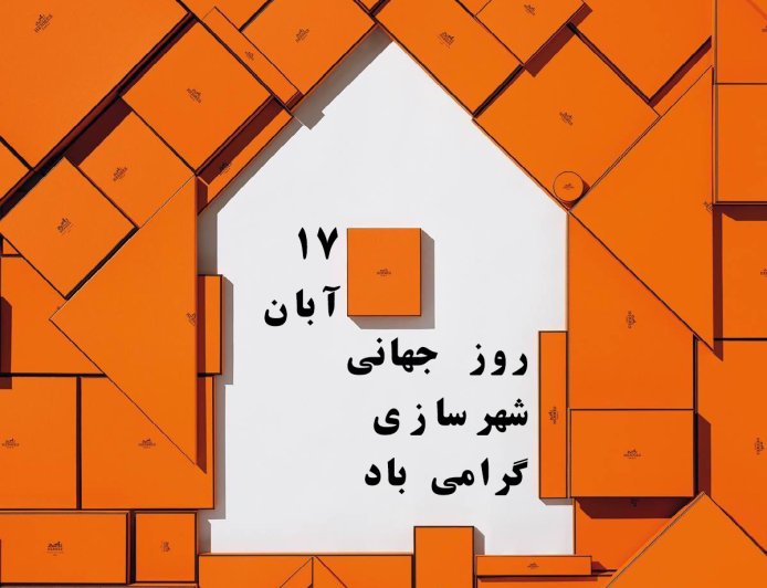 روز جهانی شهرسازی مبارک