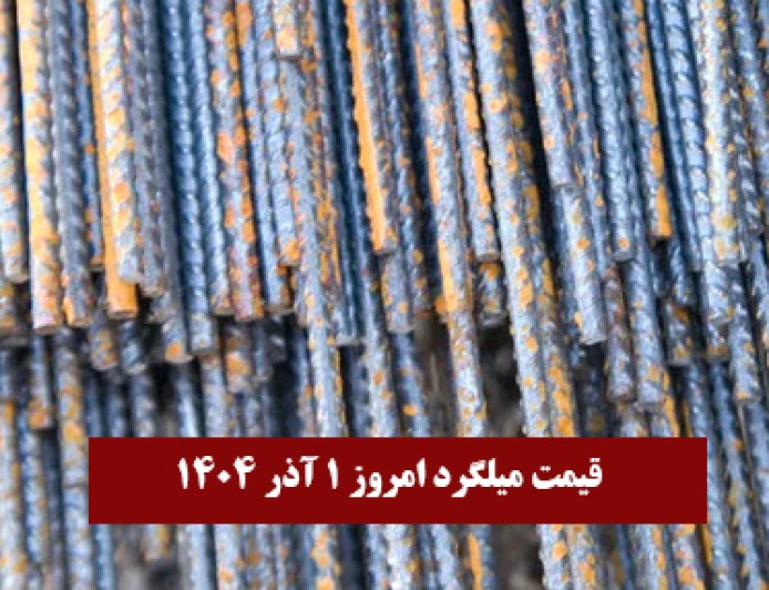 قیمت میلگرد امروز ۱ آذر 1404