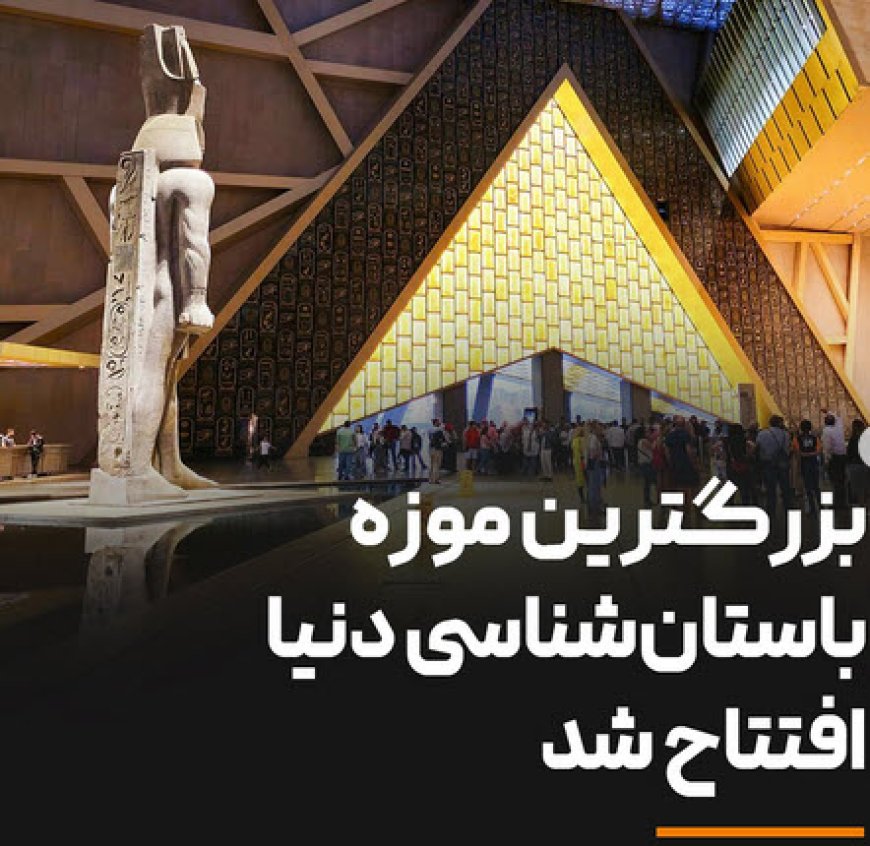 افتتاح موزه بزرگ مصر