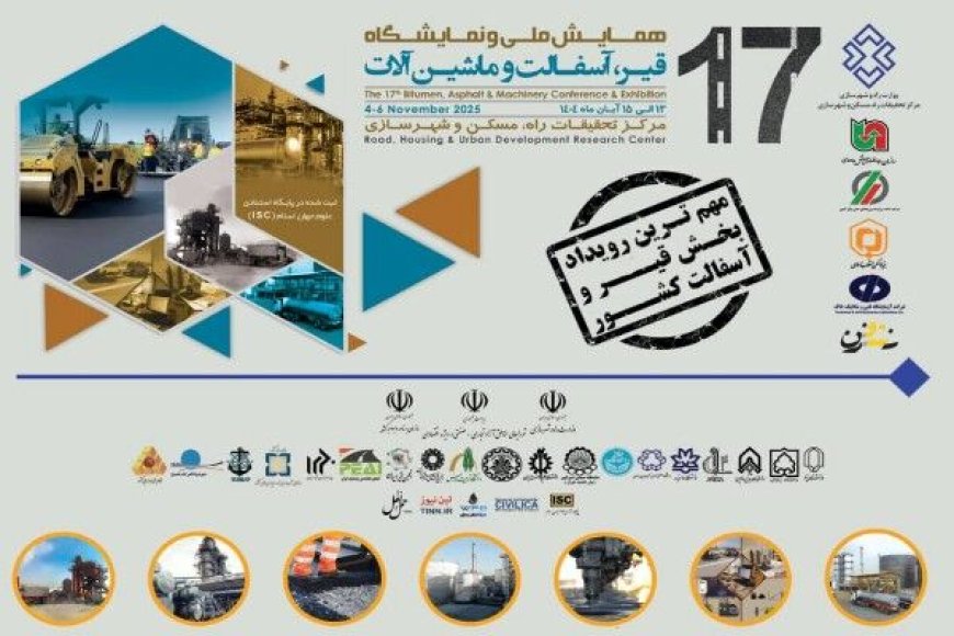 هفدهمین همایش ملی و نمایشگاه قیر، آسفالت و ماشین‌آلات برگزار می‌شود